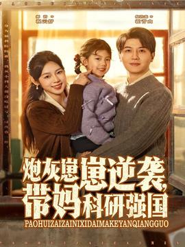 炮灰崽崽逆襲，帶媽科研強國(全集)
