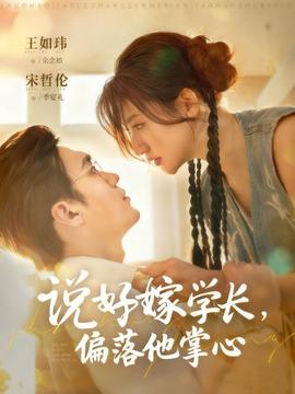 說好嫁學(xué)長，偏落他掌心(全集)
