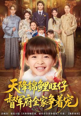天降錦鯉旺仔督軍府全家爭(zhēng)著寵(全集)