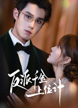 反派千金上位記(全集)