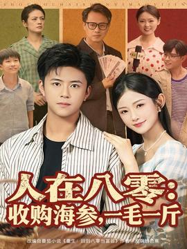 人在八零收購海參，一毛一斤(全集)