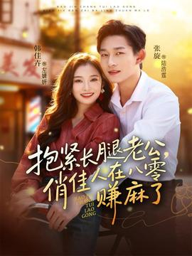 抱緊長(zhǎng)腿老公，俏佳人在八零賺麻了(全集)
