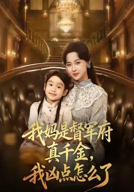 我媽是督軍府真千金，我兇點怎么了(全集)