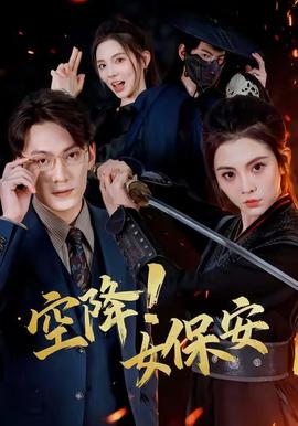 空降！女保安(全集)