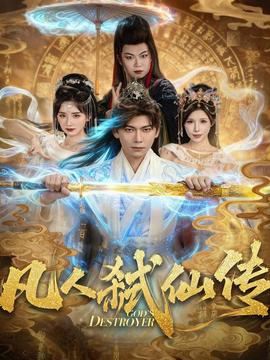 凡人弒仙傳(全集)