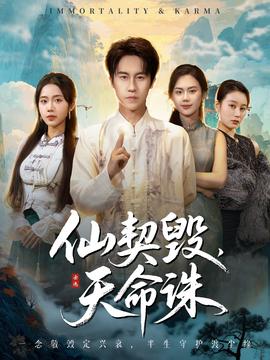 仙契毀，天命誅(全集)