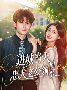 進城當(dāng)天忠犬老公領(lǐng)回家(全集)