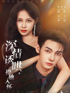 深情誘哄，撩她入懷(全集)