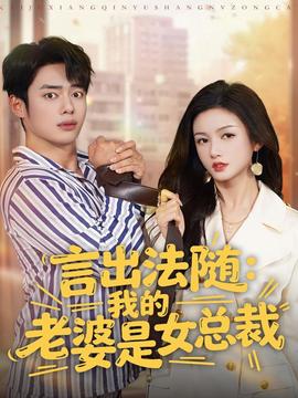 言出法隨，我的老婆是女總裁(全集)