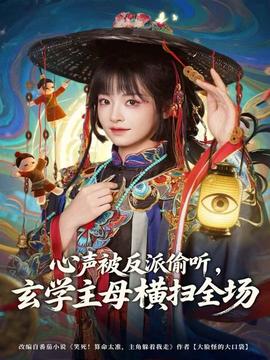 心聲被反派偷聽，玄學主母橫掃全場(全集)