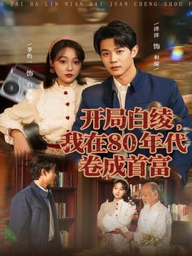 開局白綾，我在80年代卷成首富(全集)