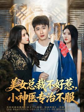 美女總裁不好惹，小神醫(yī)專治不服(全集)