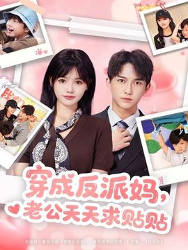 穿成反派媽，老公天天求貼貼(全集)