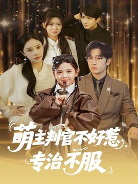 萌主判官不好惹專(zhuān)治不服(全集)