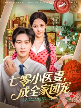 七零小醫(yī)妻，成全家團(tuán)寵(全集)