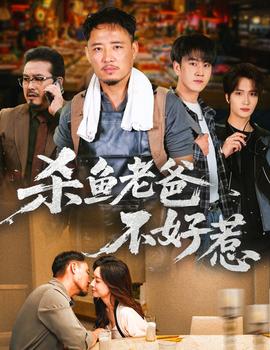 殺魚老爸不好惹(全集)