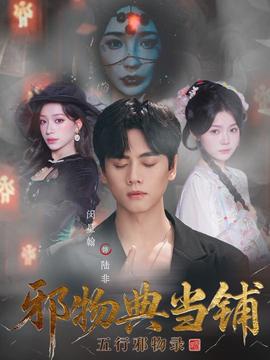 邪物典當鋪五行邪物錄(全集)