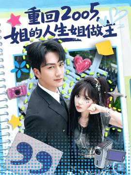 重回2005，姐的人生姐做主(全集)