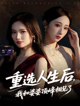 重選人生后，我和婆婆頂峰相見了(全集)