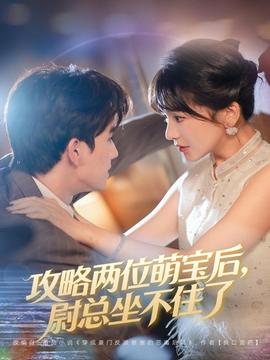 攻略兩位萌寶后，尉總坐不住了(全集)