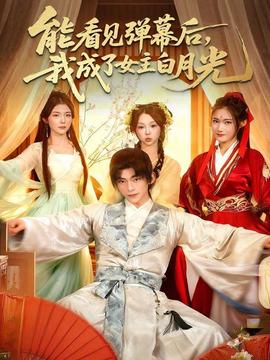 能看見彈幕后，我成了女主白月光(全集)