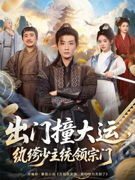 出門撞大運，紈绔少主統(tǒng)領(lǐng)宗門(全集)