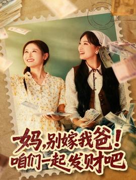 媽，別嫁我爸！咱們一起發(fā)財吧(全集)