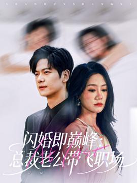 閃婚即巔峰：總裁老公帶飛職場(全集)