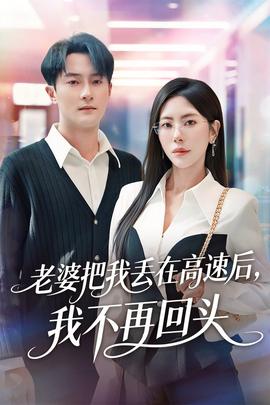 老婆把我丟在高速后，我不再回頭(全集)