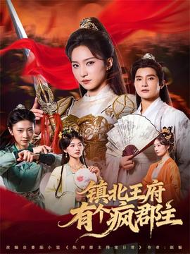 鎮(zhèn)北王府有個瘋郡主(全集)