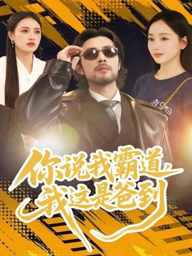 你說我霸道，我這是爸到(全集)