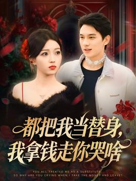 都把我當(dāng)替身，我拿錢走你哭啥(全集)