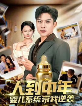 人到中年，嬰兒系統(tǒng)帶我逆襲(全集)