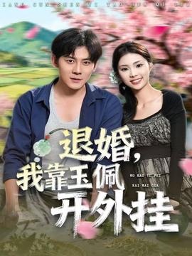 退婚，我靠玉佩開(kāi)外掛(全集)