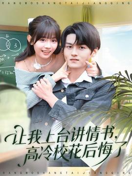 讓我上臺(tái)講情書，高冷?；ê蠡诹?全集)