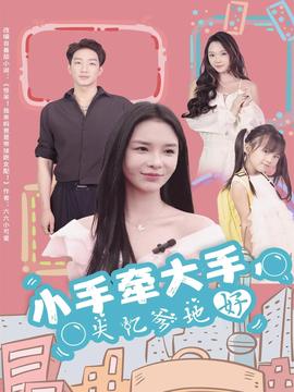 小手牽大手，失憶爹地好(全集)