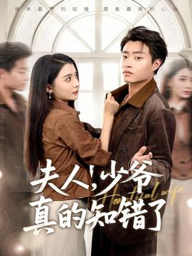 夫人，少爺真的知錯(cuò)了(全集)