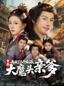 穿書，我成了三個反派大魔頭親爹(全集)