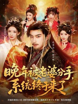 晚年被老婆分手，系統(tǒng)終于來了(全集)