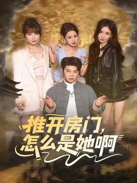 推開房門，怎么是她啊(全集)