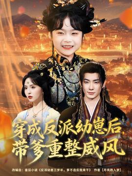 穿成反派幼崽后，帶爹重整威風(全集)