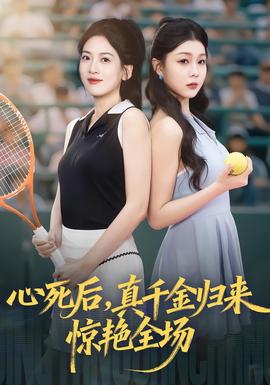 心死后真千金歸來驚艷全場(全集)