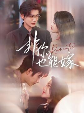 非你，也能嫁(全集)