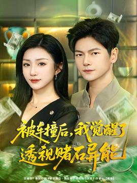 被車撞后，我覺醒了透視賭石異能(全集)