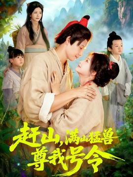 趕山，滿山猛獸尊我號令(全集)