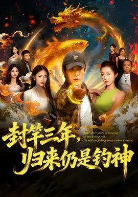 封竿三年，歸來仍是釣神(全集)