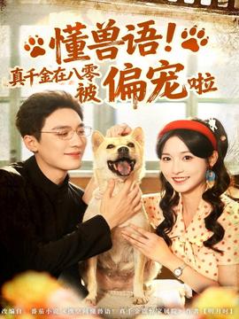 懂獸語！真千金在八零被偏寵啦(全集)