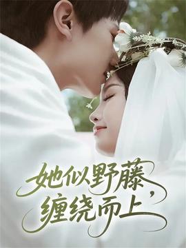 她似野藤，纏繞而上(全集)
