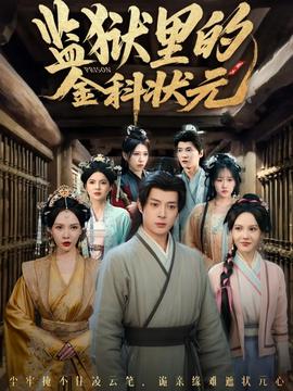 監(jiān)獄里的金科狀元隱忍三年，出獄后我名動京都(全集)