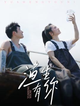 漁生有你(全集)